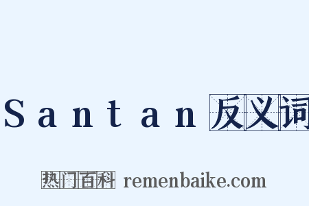 Santan反义词是什么意思的图片